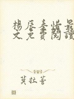 杨辰秦惜最新全文免费阅读