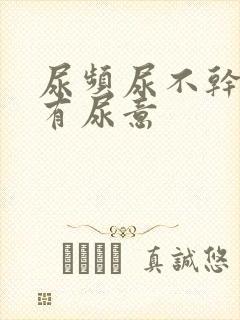 尿频尿不干净老有尿意