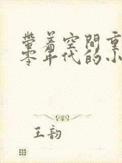 带着空间重生六零年代的小说