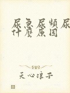 尿急尿频尿刺痛什么原因