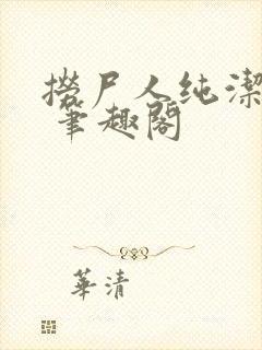 捞尸人纯洁小龙 笔趣阁