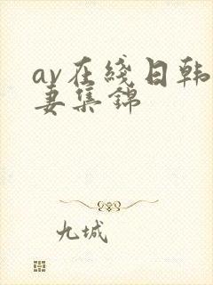 av在线日韩人妻集锦