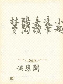 林阳秦曦小说免费阅读笔趣阁