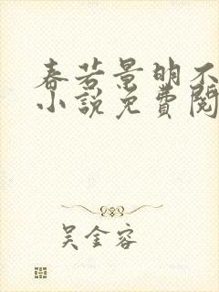 春若景明不相逢小说免费阅读