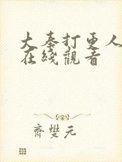 大奉打更人全部在线观看