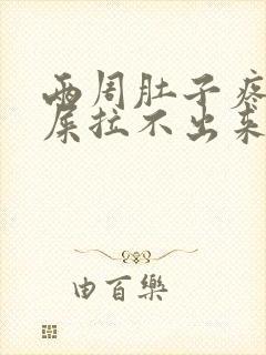 两周肚子疼想拉屎拉不出来怎么回事