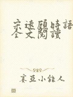 宋远顾时语小说全文阅读