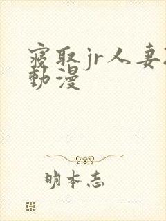 寝取jr人妻2动漫