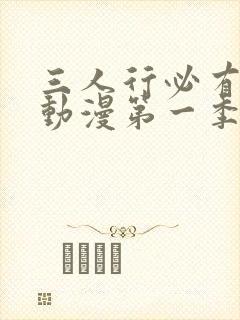 三人行必有我妹动漫第一季封面