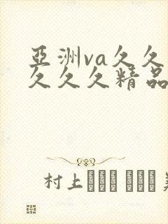亚洲va久久久久久久精品