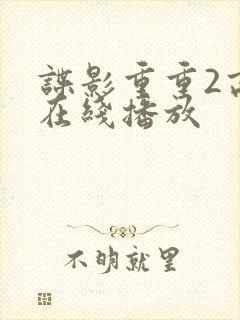 谍影重重2高清在线播放