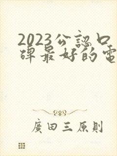 2023公认口碑最好的电视剧排行榜封面