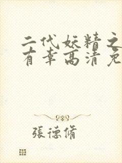 二代妖精之今生有幸高清免费观看