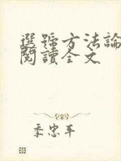 选号方法论免费阅读全文
