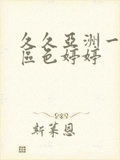 久久亚洲一区二区色婷婷封面