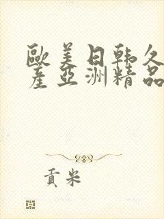 欧美日韩久久国产亚洲精品