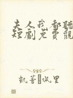 夫人我都听到了短剧免费观看全集封面