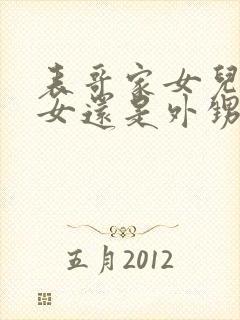 表哥家女儿是侄女还是外甥女封面