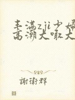 丰满zji少妇高潮大喊大叫封面