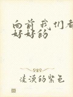 向前 我们都要好好的