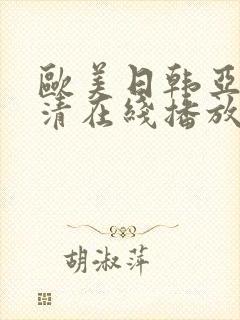 欧美日韩亚洲高清在线播放