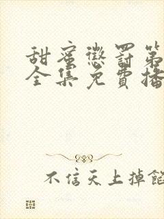 甜蜜惩罚第一季全集免费播放