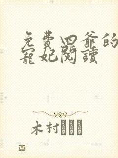 免费四爷的心尖宠妃阅读