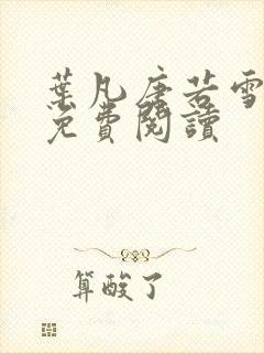 叶凡唐若雪最新免费阅读