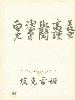 白洁与高义全文免费阅读笔趣阁封面