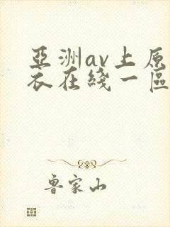 亚洲av上原亚衣在线一区二区封面
