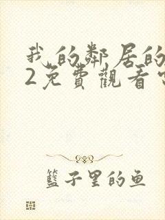 我的邻居的妻子2免费观看电视剧