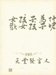 女孩子为什么喜欢女孩子呢