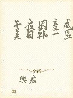 午夜国产成人欧美日韩一区二区封面