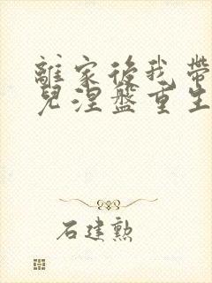 离家后我带着女儿涅盘重生短剧合集封面