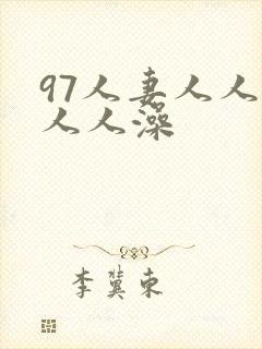 97人妻人人爽人人澡