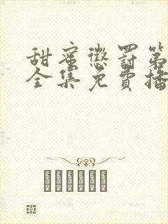 甜蜜惩罚第9季全集免费播放