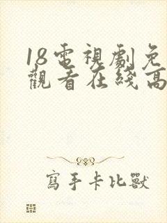 18电视剧免费观看在线高清完整版