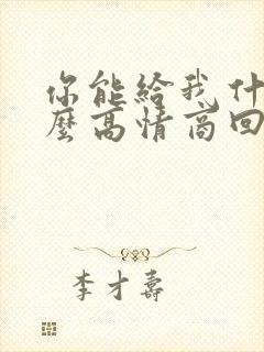 你能给我什么怎么高情商回答