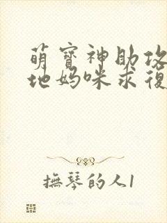 萌宝神助攻:爹地妈咪求复合网络短剧