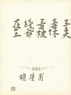 在线看毒手医妃王爷被休夫了