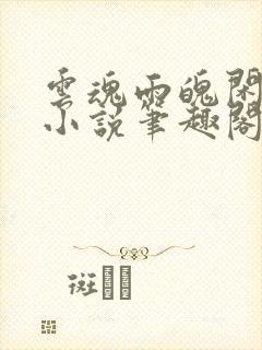 云魂雨魄闲相饮小说笔趣阁封面