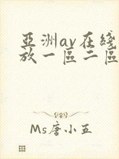 亚洲av在线播放一区二区
