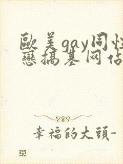 欧美gay同性恋搞基网站