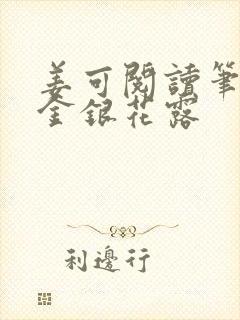 姜可阅读笔趣阁金银花露