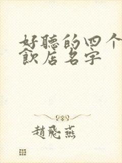 好听的四个字餐饮店名字