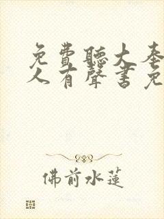 免费听大奉打更人有声书免费听