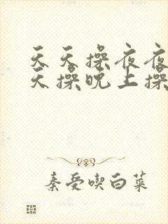 天天操夜夜操白天操晚上操