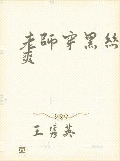 老师穿黑丝让我爽