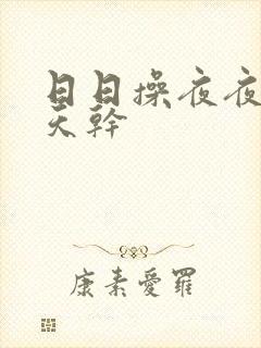 日日操夜夜操天天干