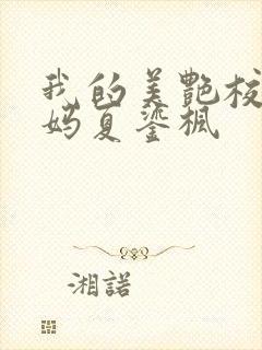 我的美艳校长妈妈夏鎏枫